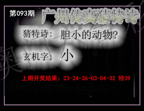 2025093期广州传真猜特诗