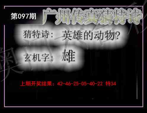 2025097期广州传真猜特诗