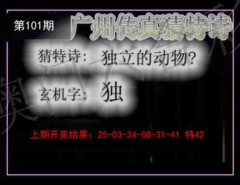 2025101期广州传真猜特诗