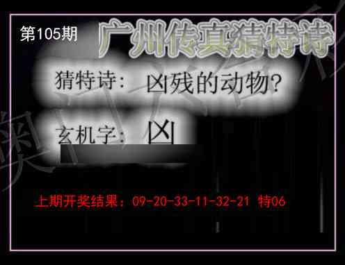 2025105期广州传真猜特诗