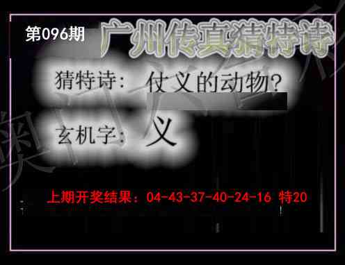 2025096期广州传真猜特诗
