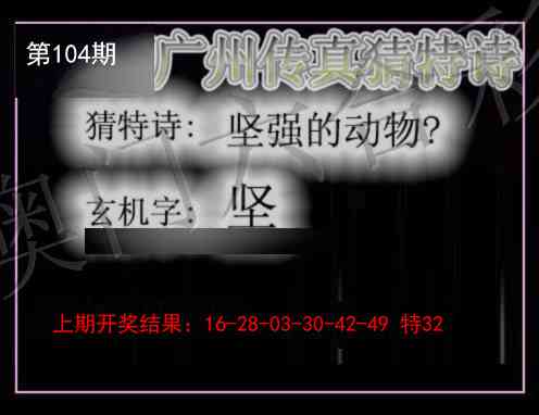2025104期广州传真猜特诗
