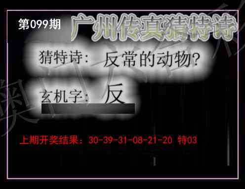 2025099期广州传真猜特诗
