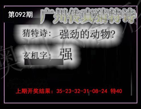 2025092期广州传真猜特诗