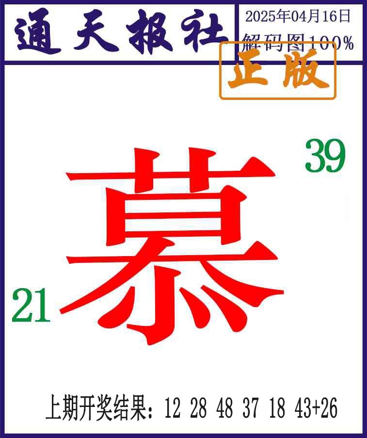 2025106期通天报解码图