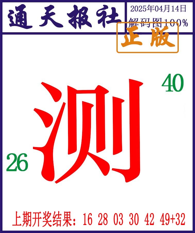 2025104期通天报解码图