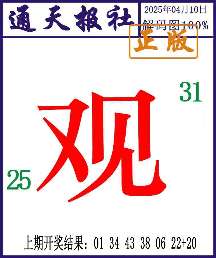 2025100期通天报解码图