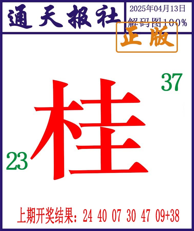 2025103期通天报解码图