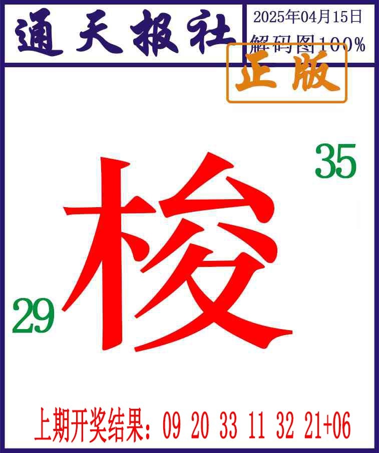 2025105期通天报解码图