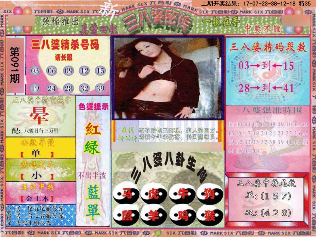 2025091期三八婆密报