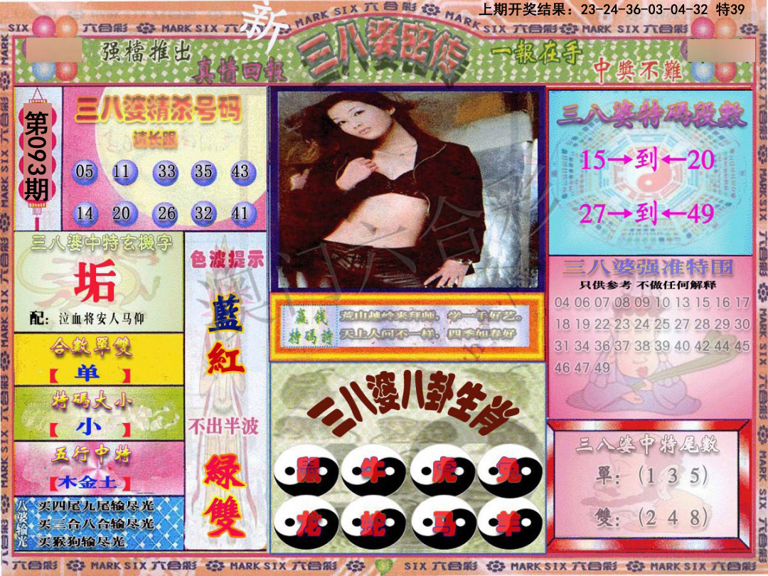 2025093期三八婆密报