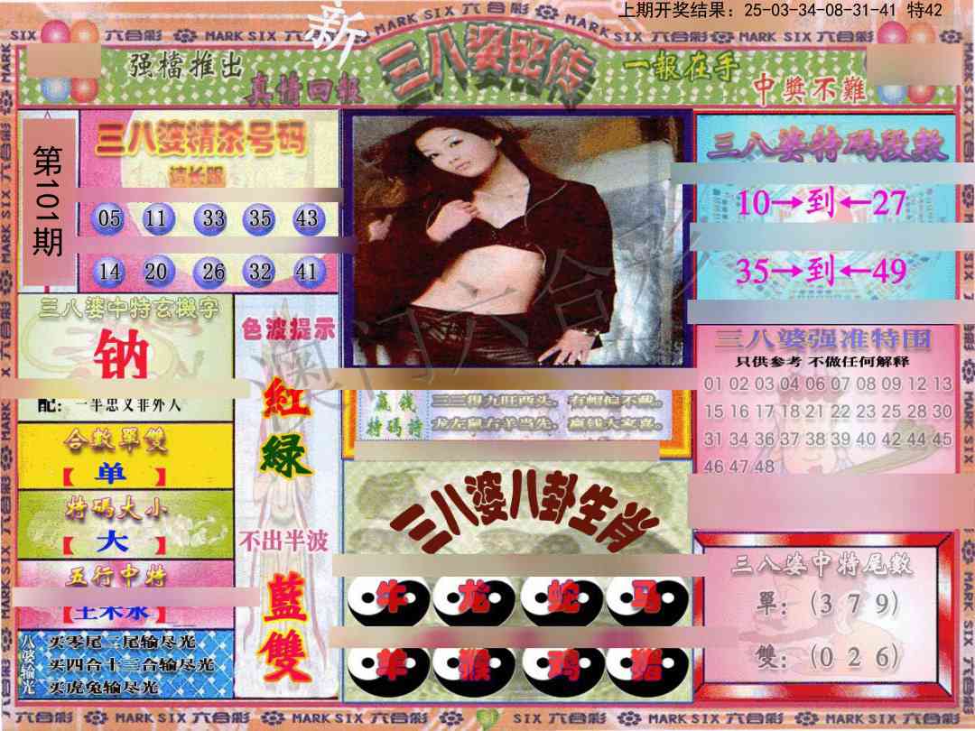 2025101期三八婆密报