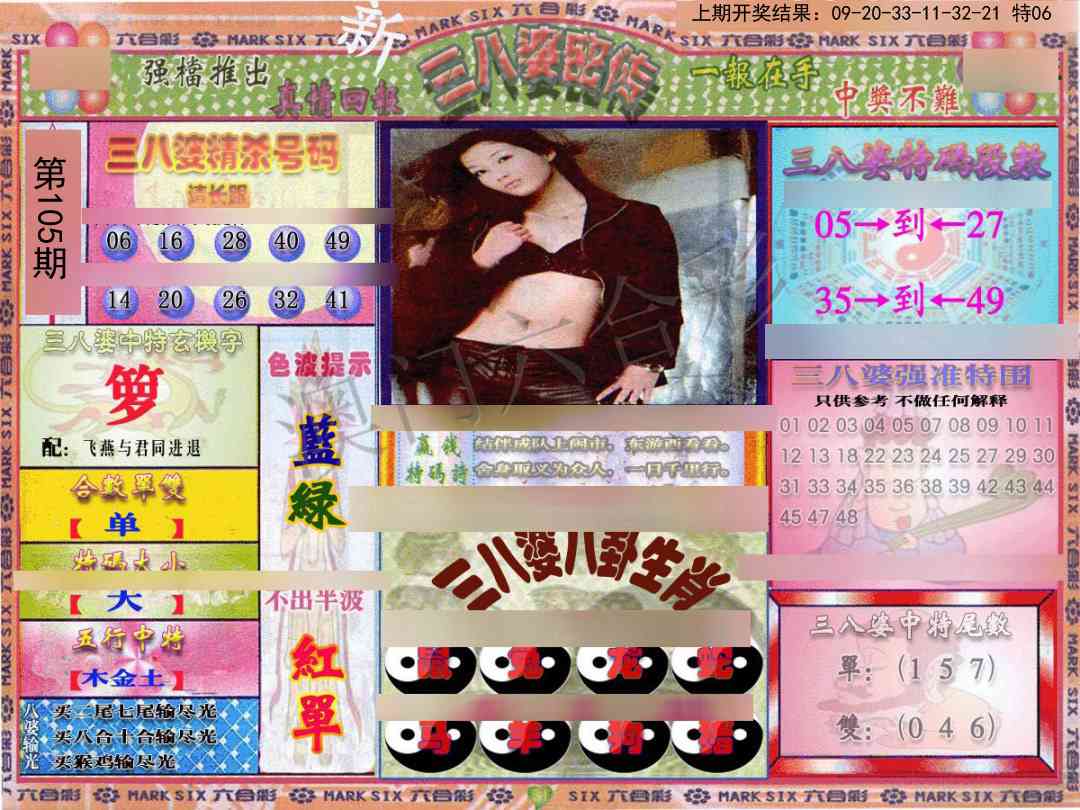 2025105期三八婆密报