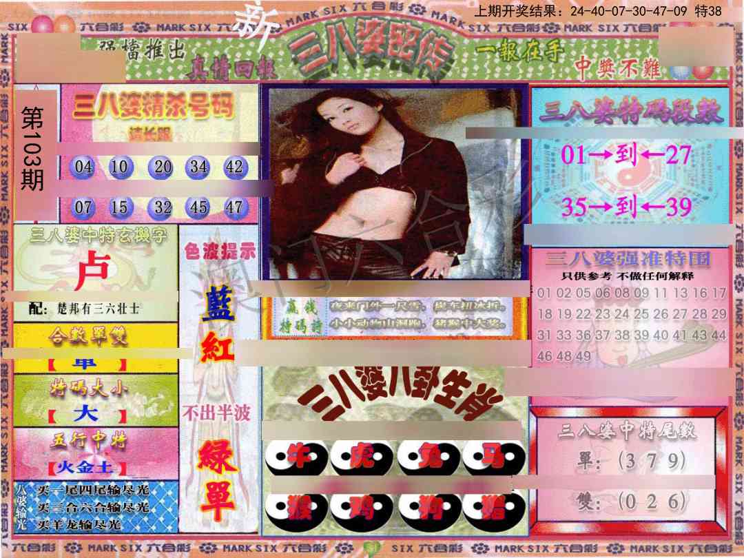2025103期三八婆密报