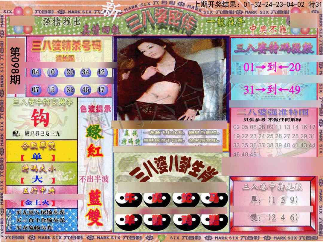 2025098期三八婆密报