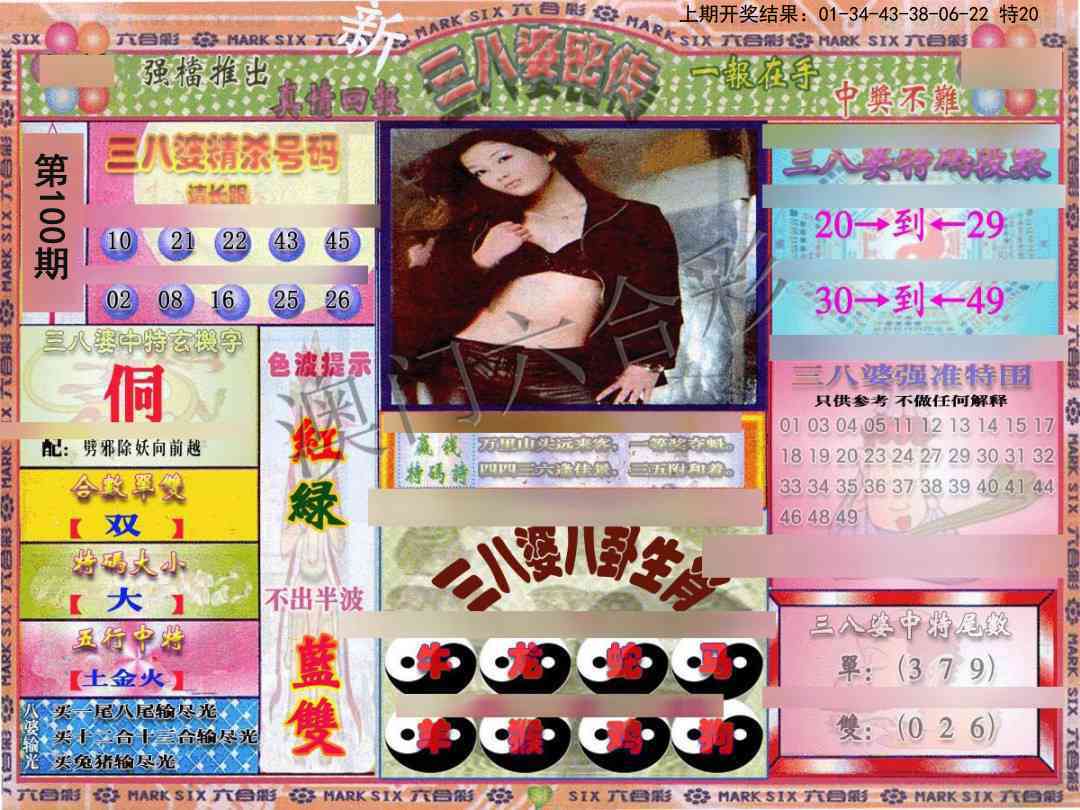 2025100期三八婆密报