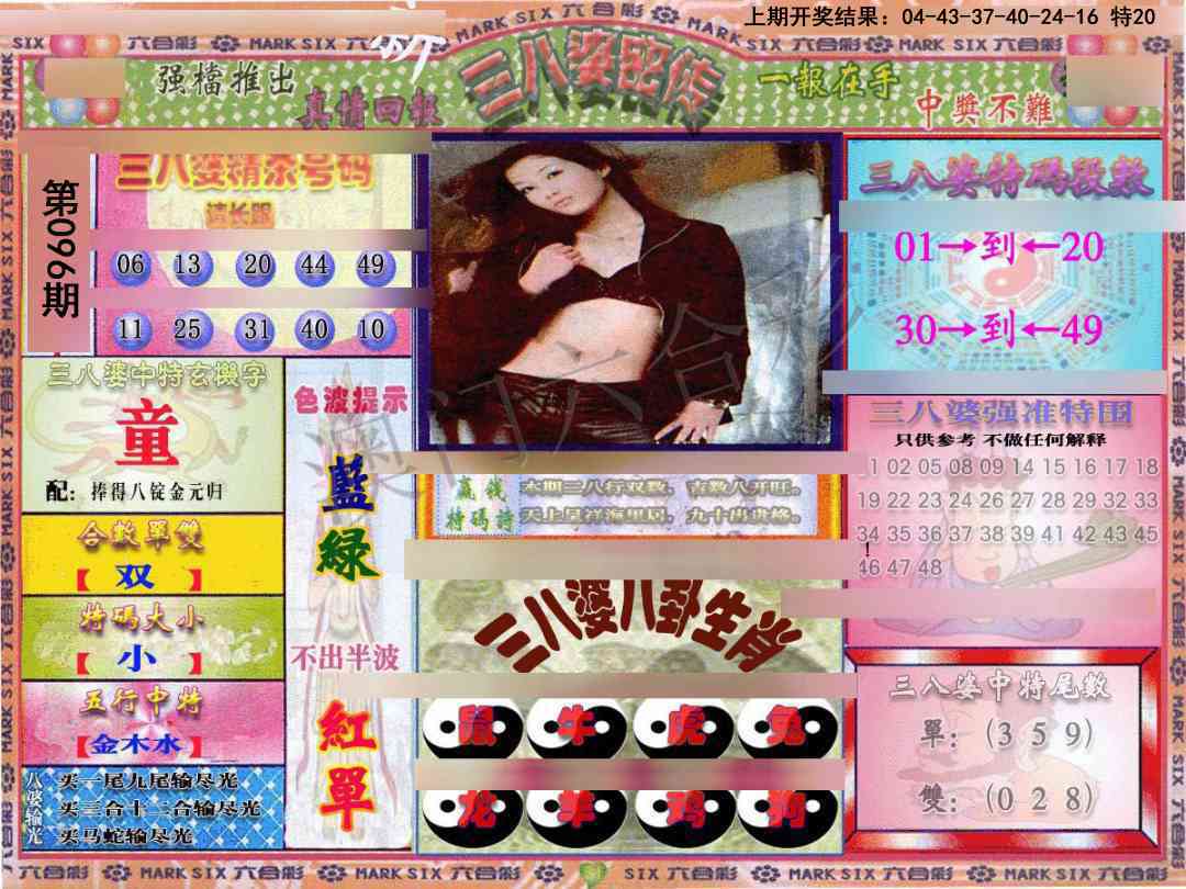 2025096期三八婆密报