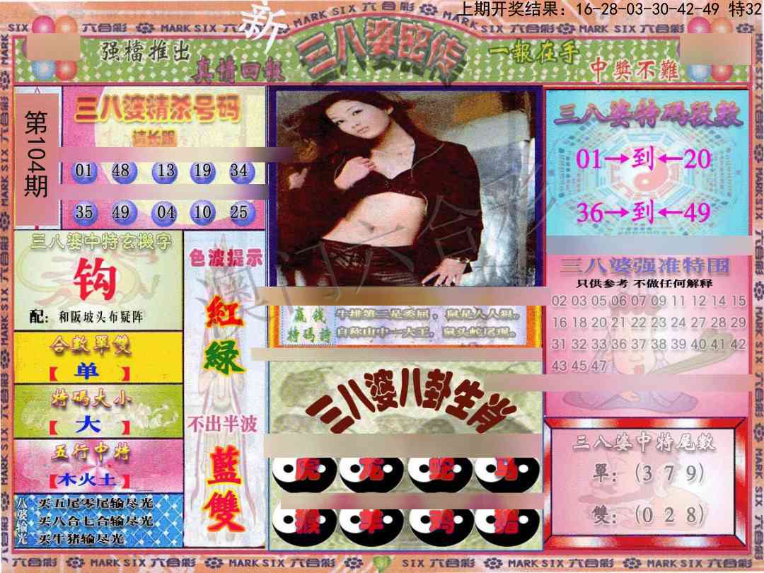 2025104期三八婆密报