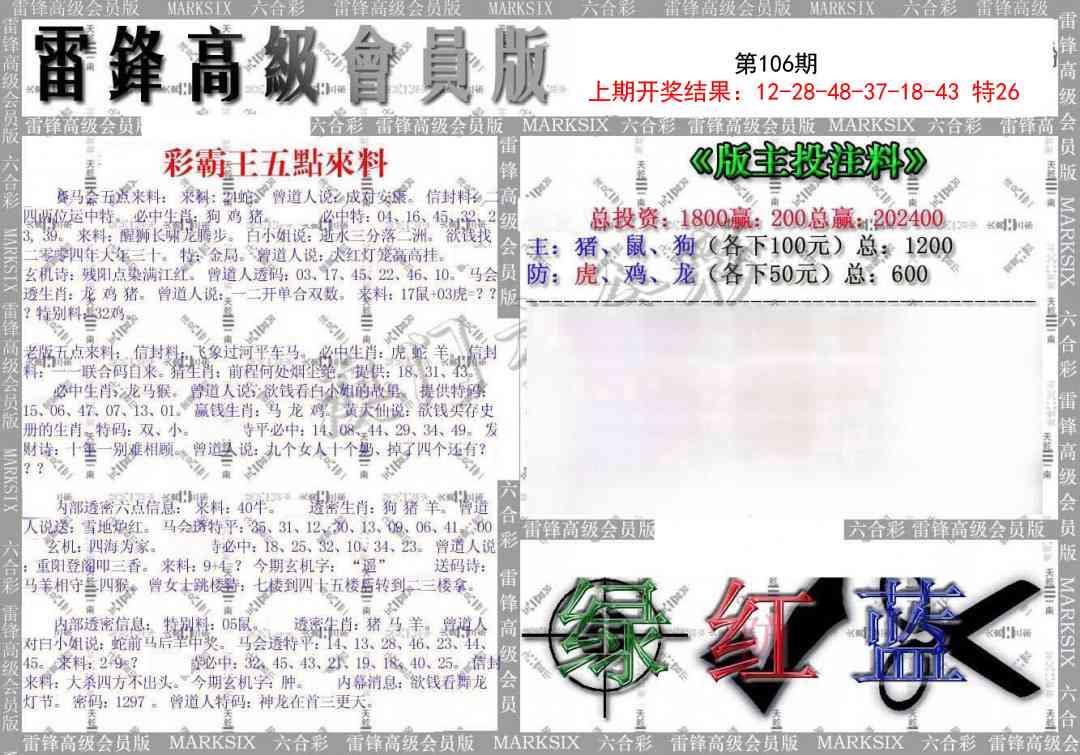 2025106期(假)雷锋高级会员版