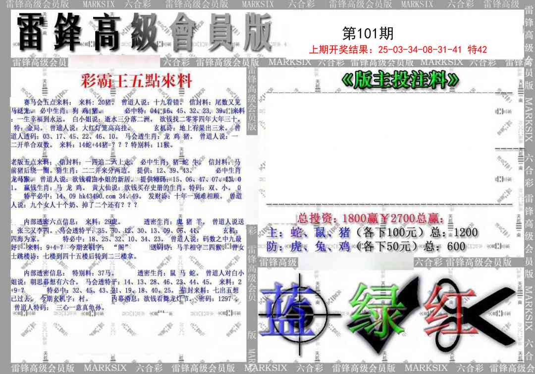 2025101期(假)雷锋高级会员版
