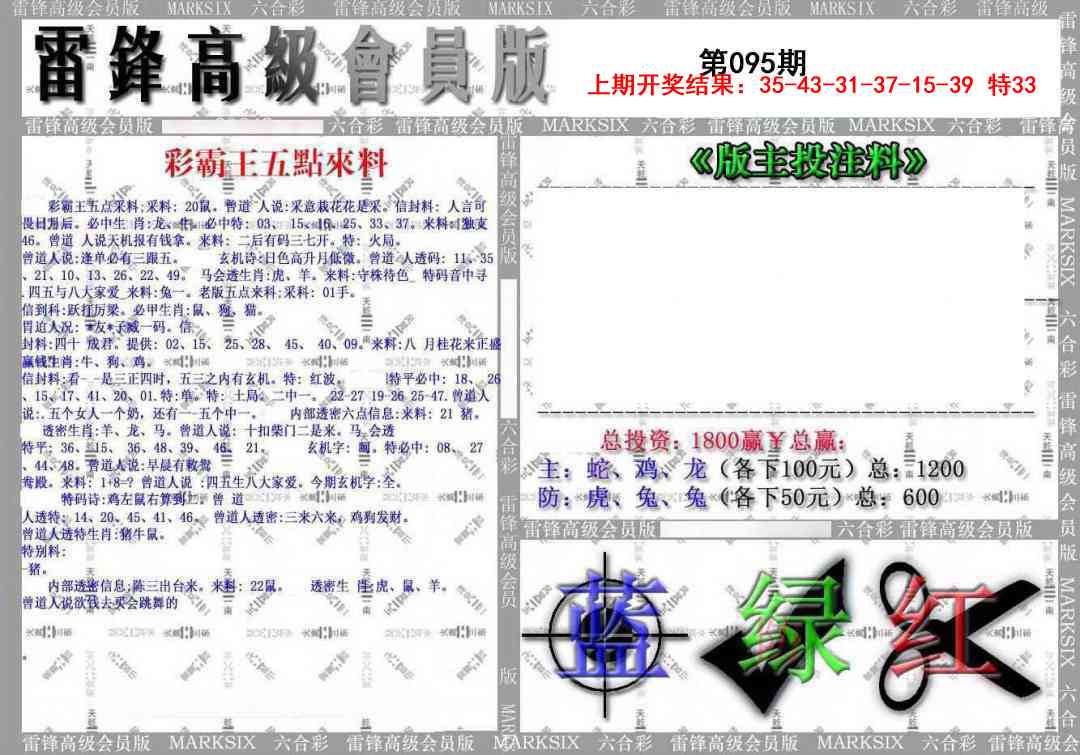 2025095期(假)雷锋高级会员版