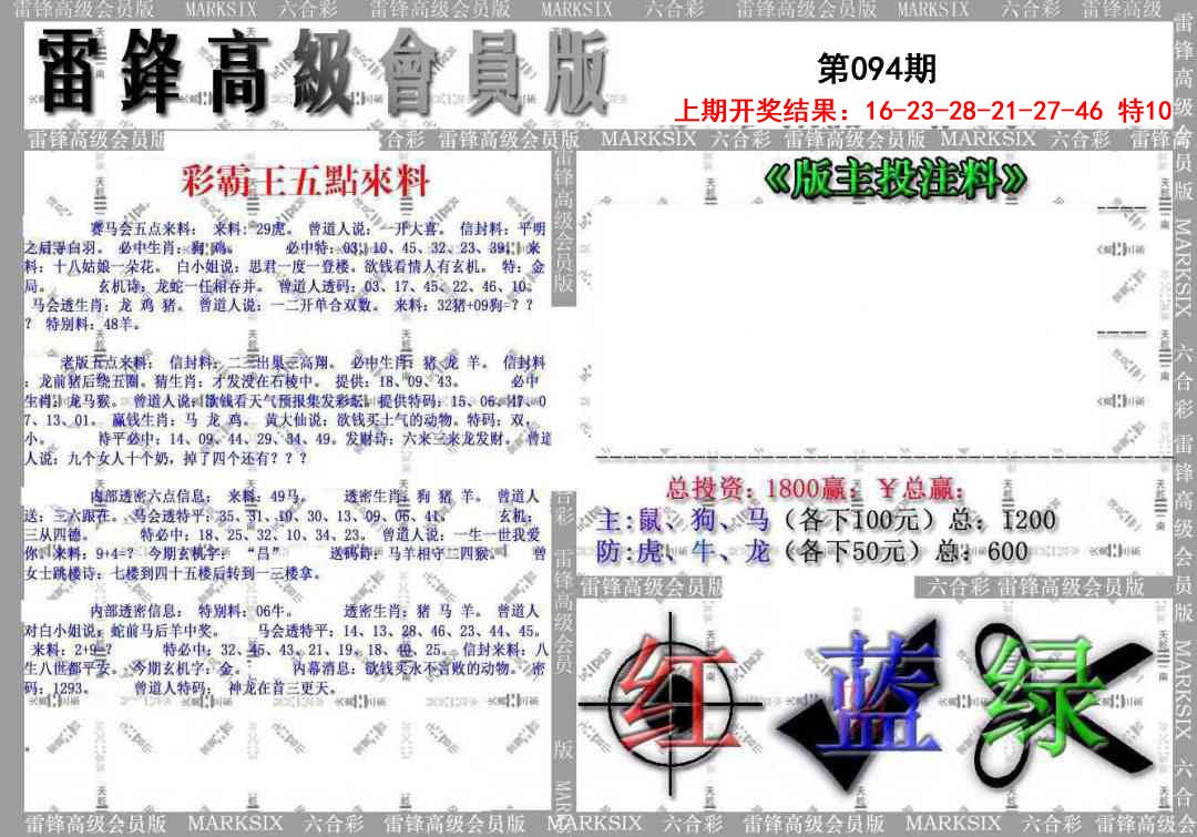 2025094期(假)雷锋高级会员版