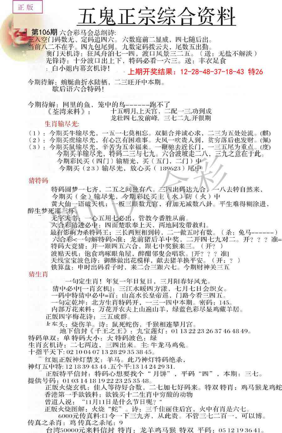 2025106期五鬼正宗会员综合资料A