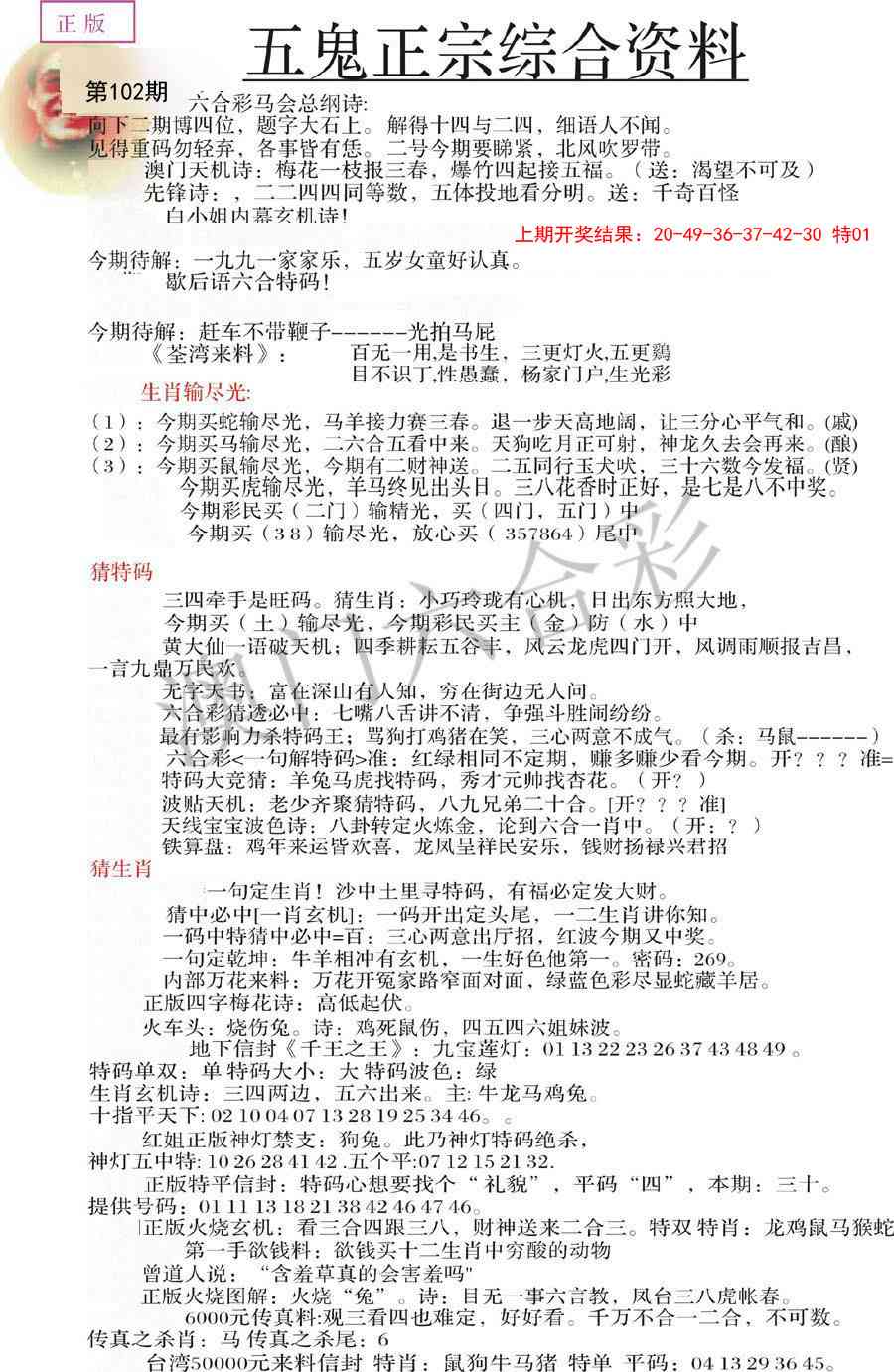 2025102期五鬼正宗会员综合资料A
