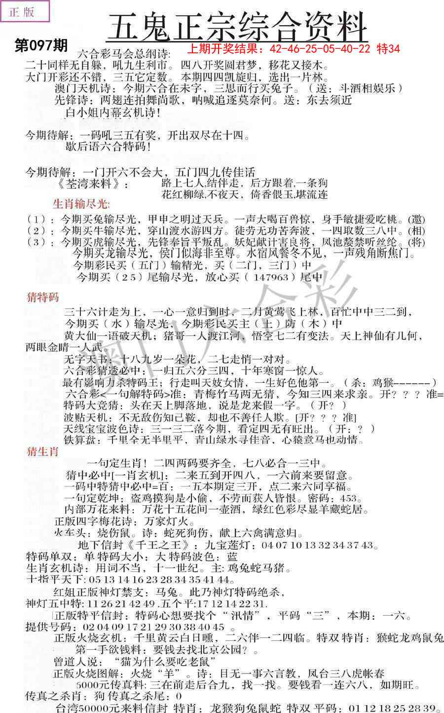 2025097期五鬼正宗会员综合资料A
