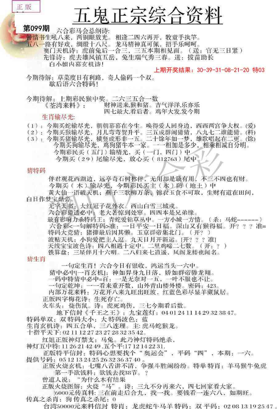 2025099期五鬼正宗会员综合资料A