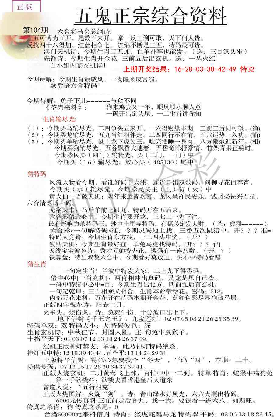 2025104期五鬼正宗会员综合资料A