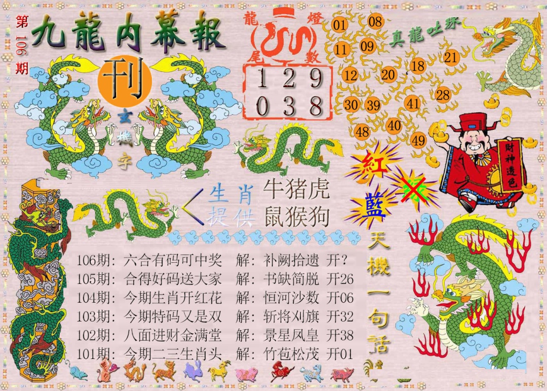 2025106期九龙内幕报