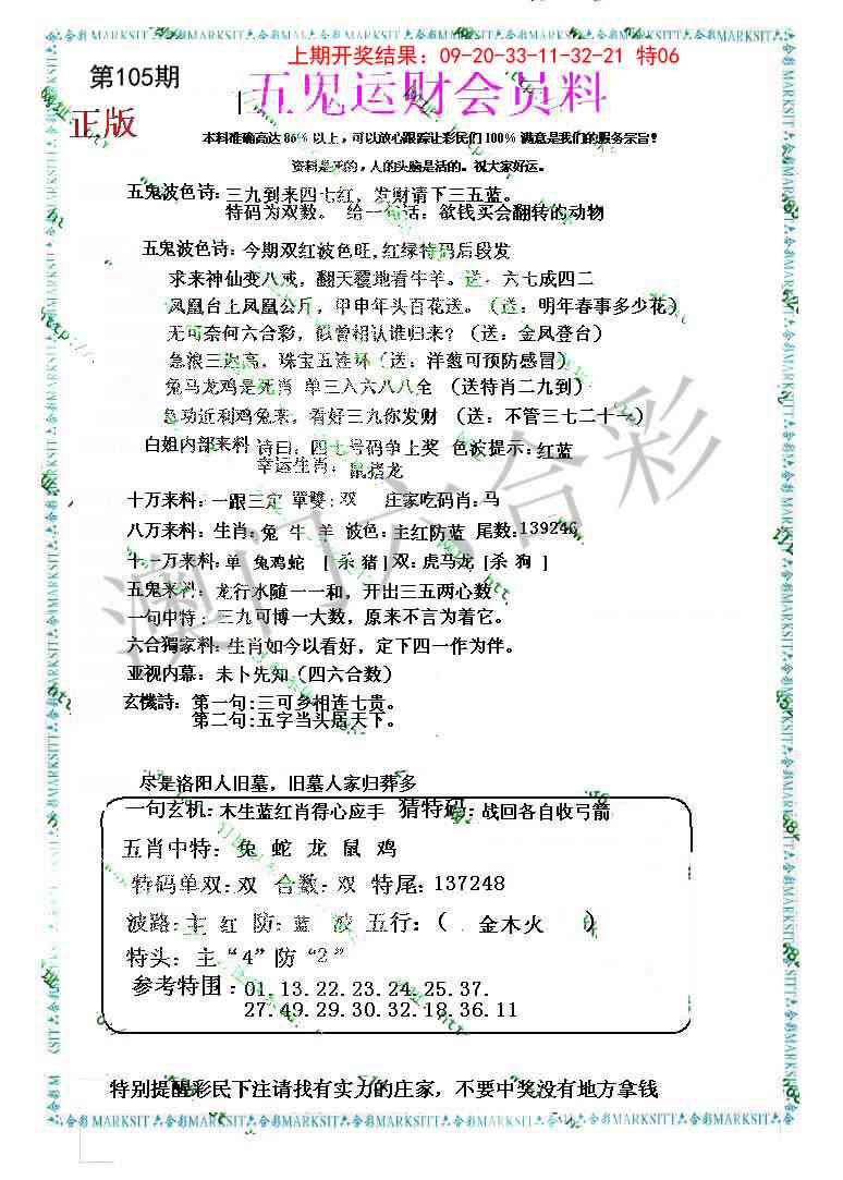 2025105期五鬼运财会员料