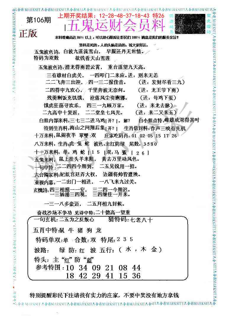 2025106期五鬼运财会员料