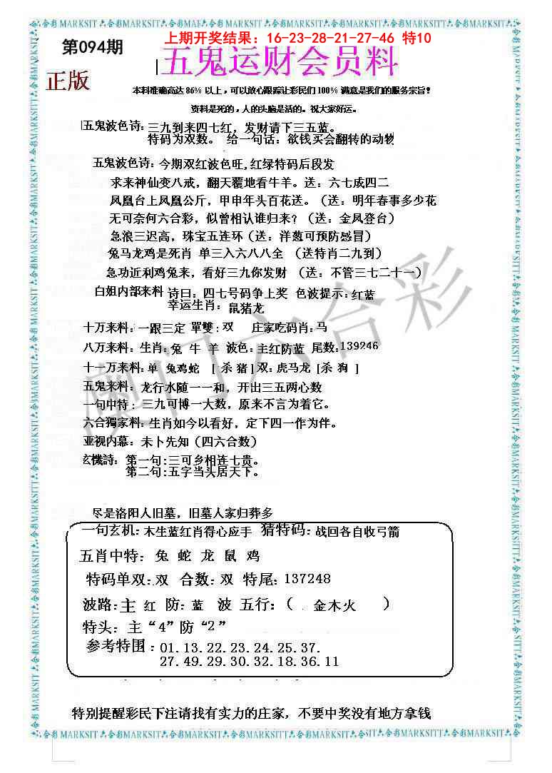 2025094期五鬼运财会员料