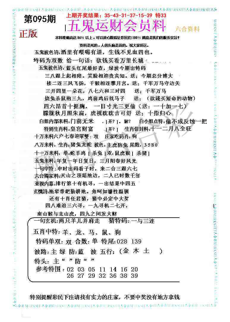 2025095期五鬼运财会员料