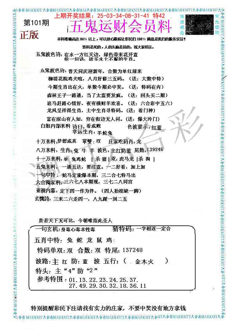 2025101期五鬼运财会员料