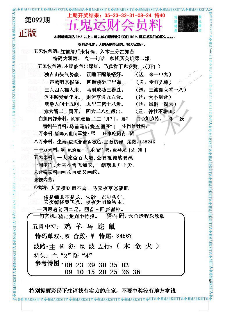 2025092期五鬼运财会员料