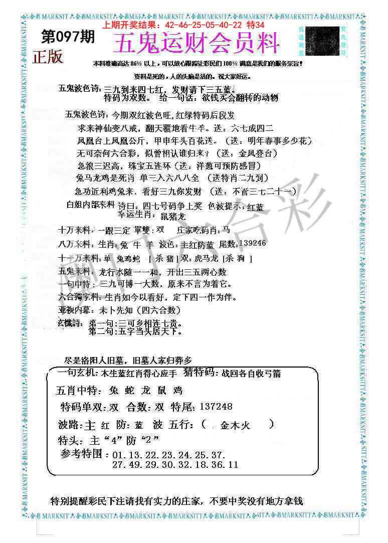 2025097期五鬼运财会员料