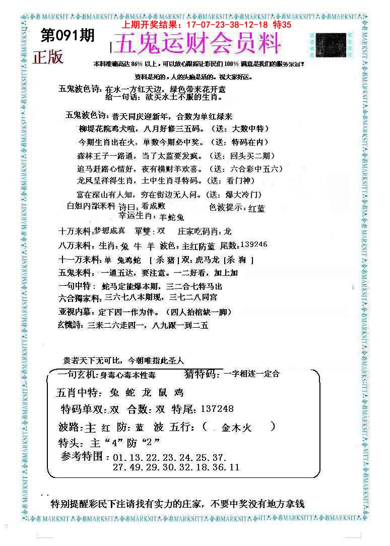 2025091期五鬼运财会员料