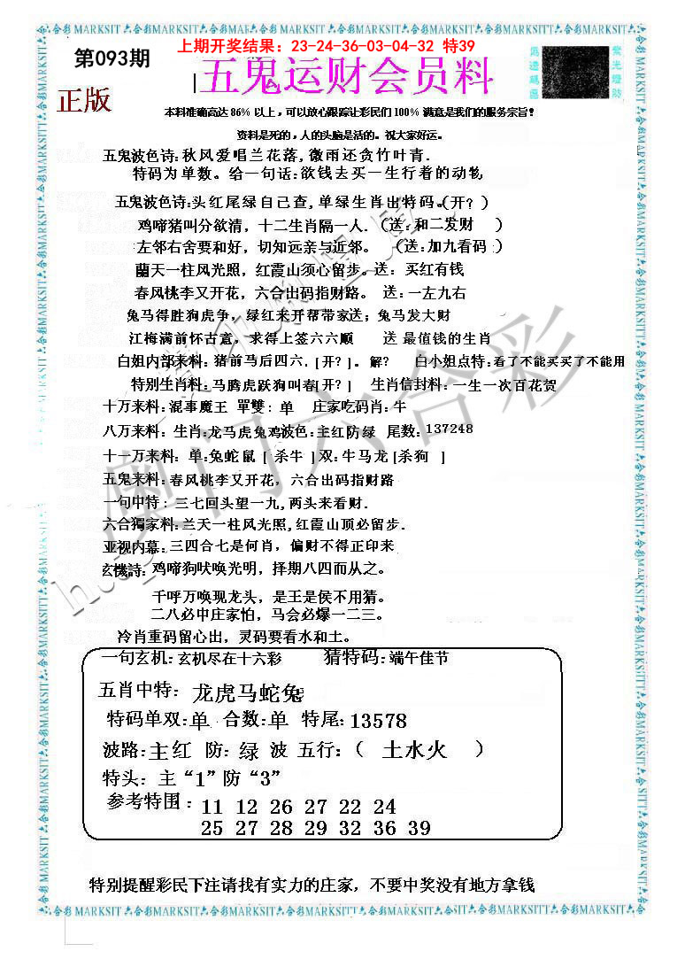 2025093期五鬼运财会员料