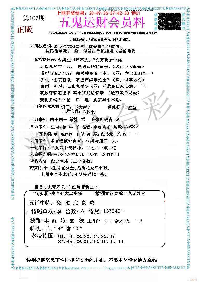 2025102期五鬼运财会员料
