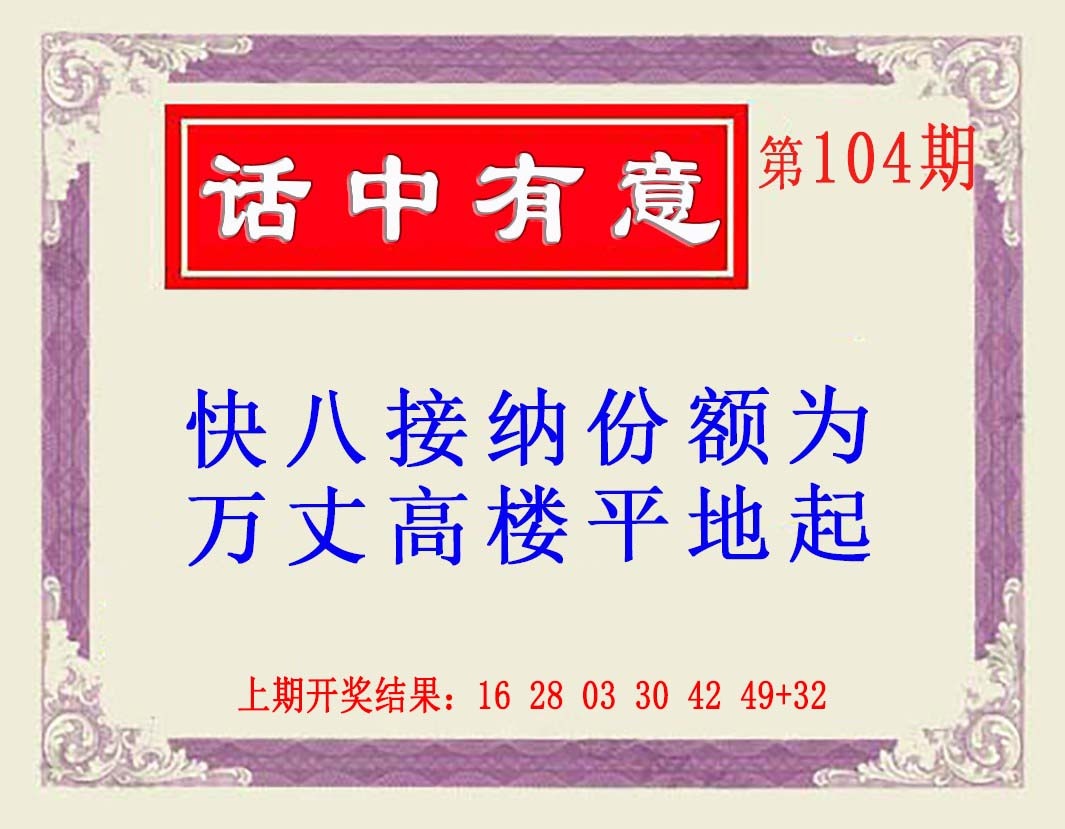 2025104期话中有意(另版)