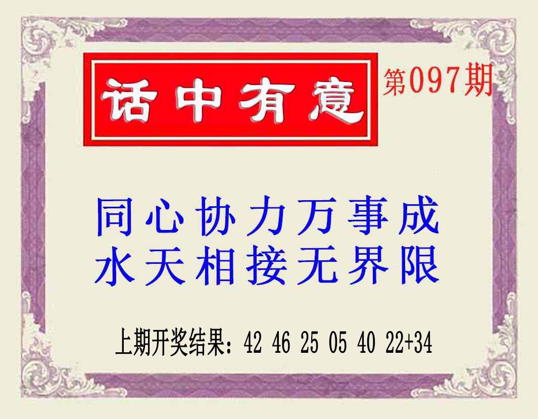 2025097期话中有意(另版)