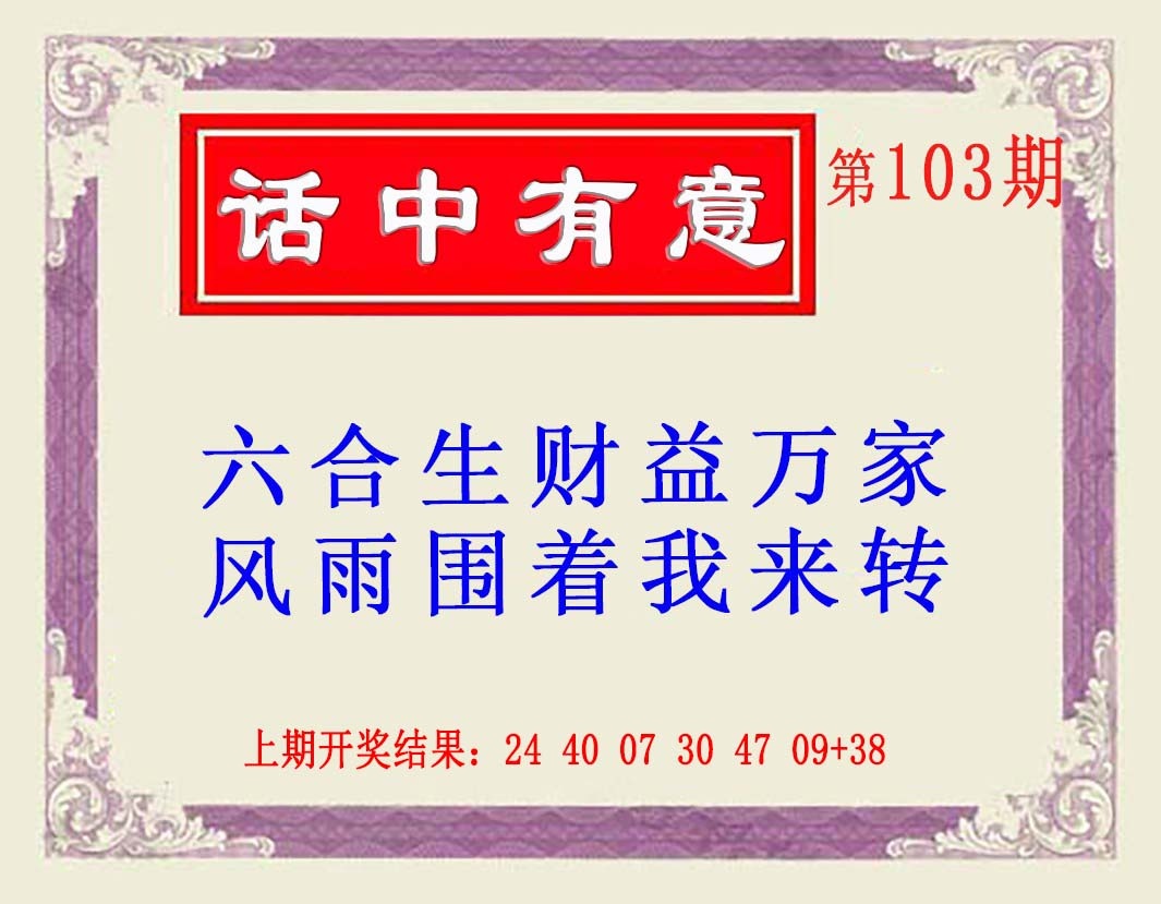 2025103期话中有意(另版)