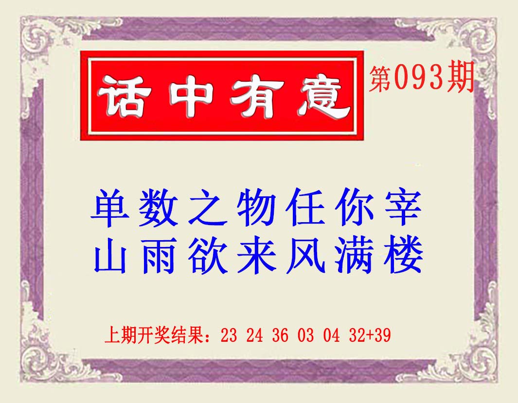 2025093期话中有意(另版)