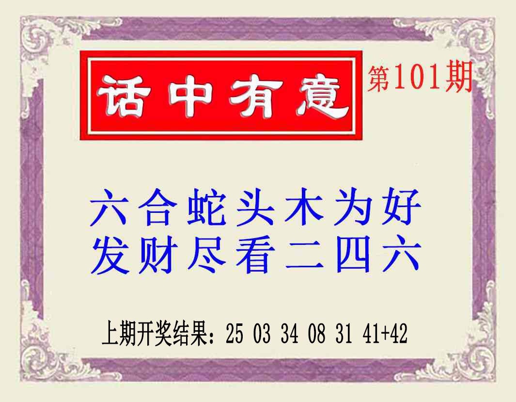 2025101期话中有意(另版)