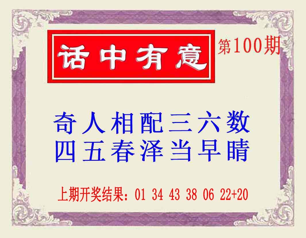 2025100期话中有意(另版)