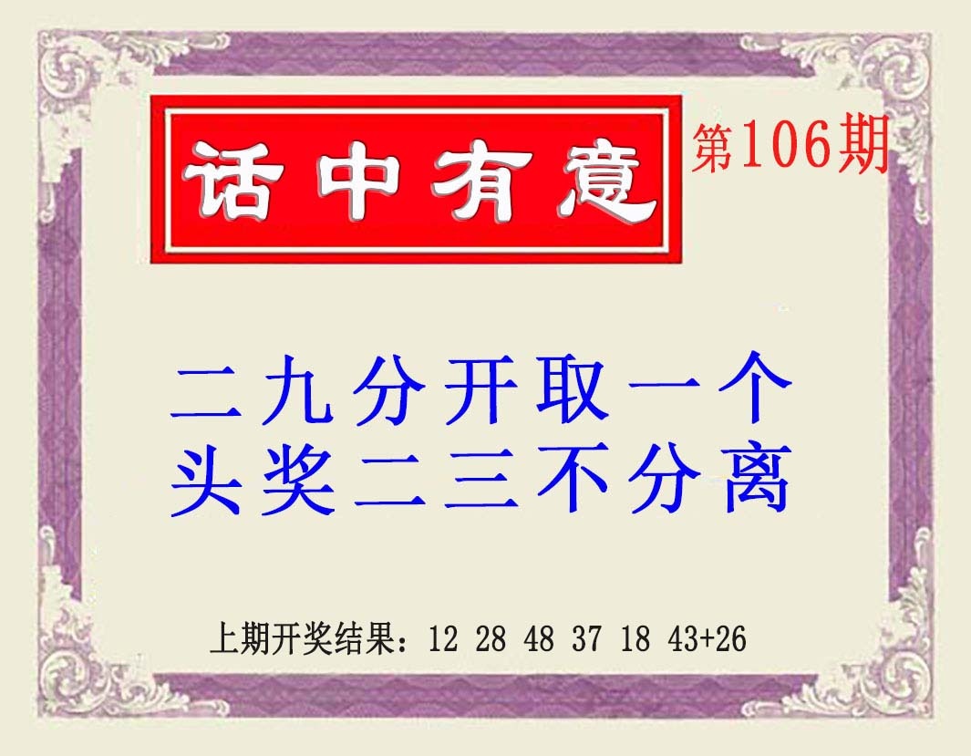 2025106期话中有意(另版)