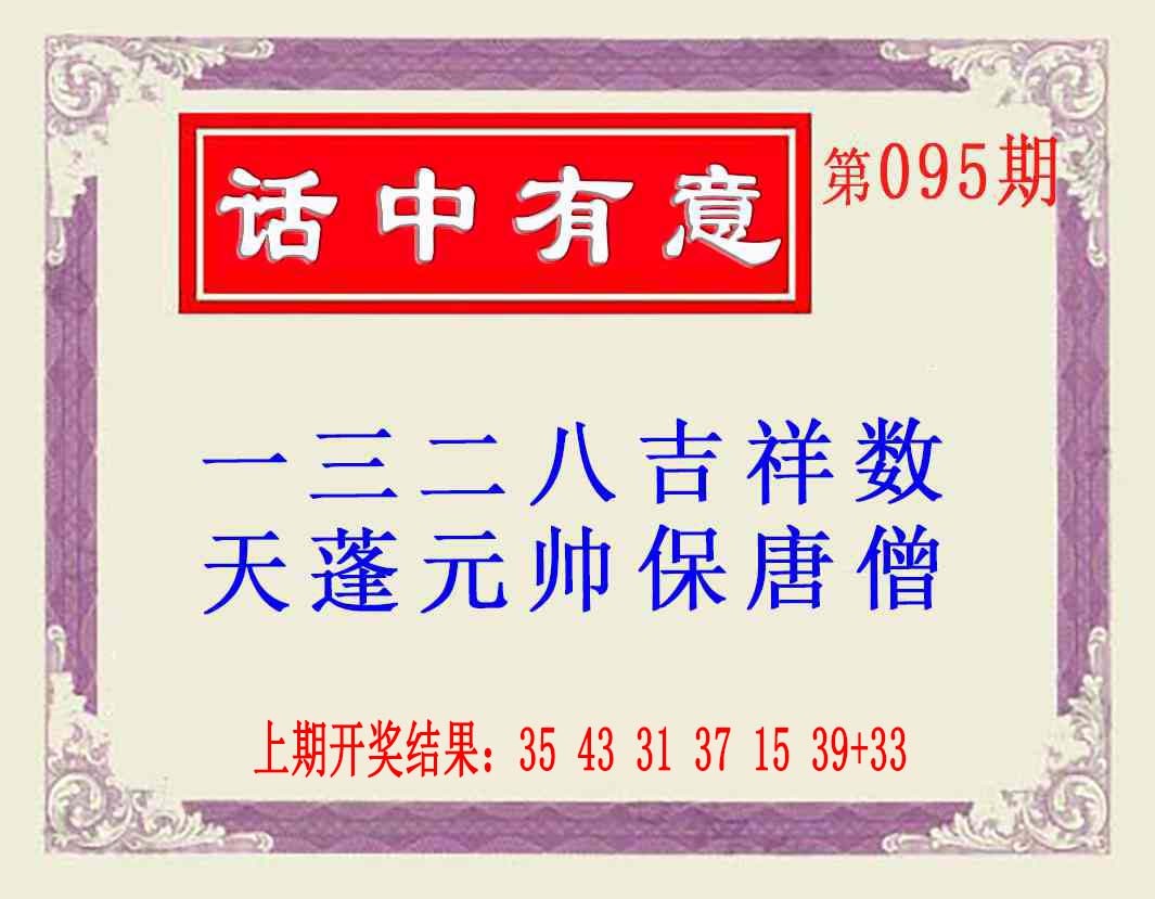 2025095期话中有意(另版)